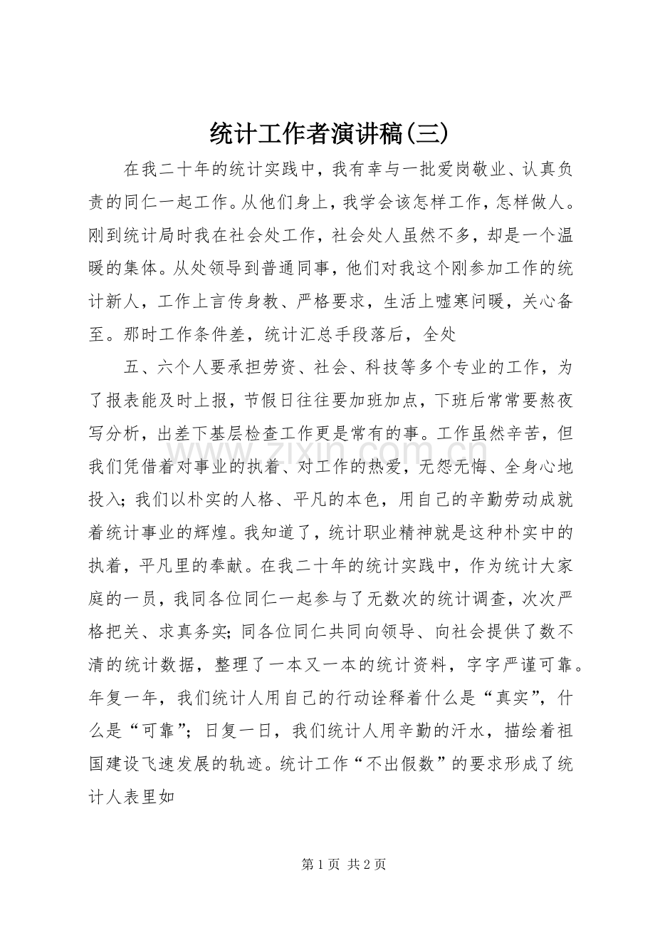 统计工作者演讲稿(三).docx_第1页