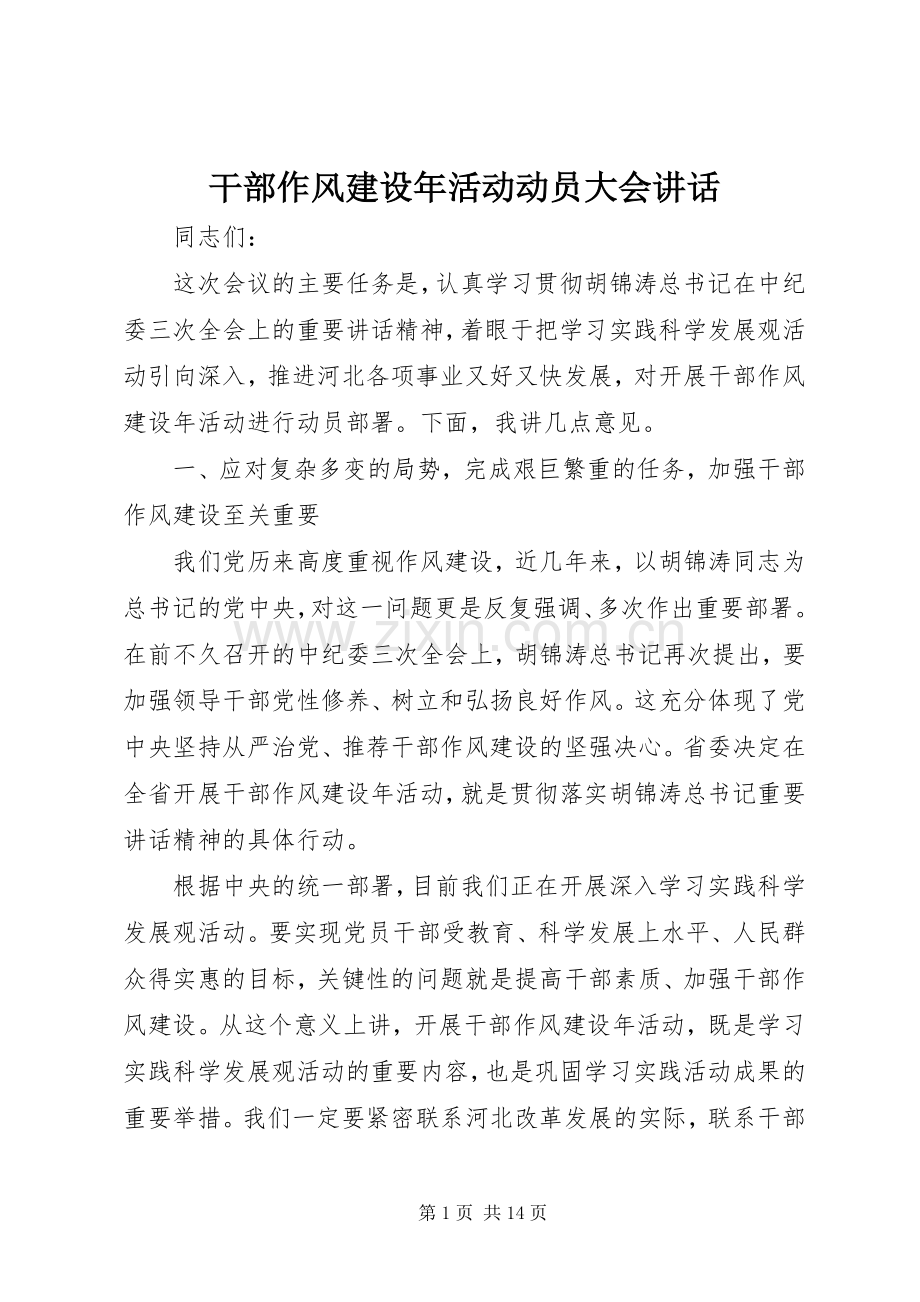 干部作风建设年活动动员大会讲话.docx_第1页