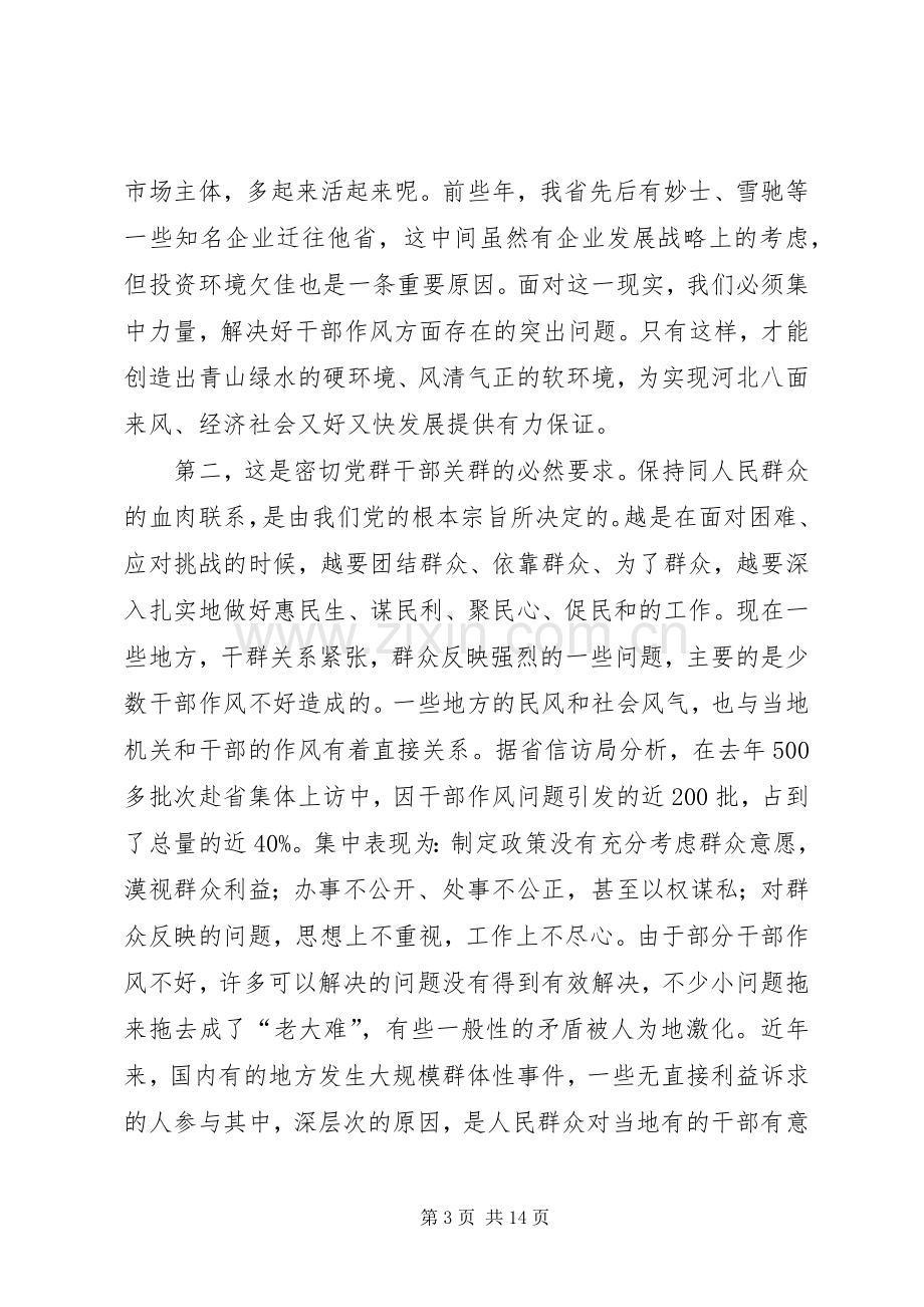 干部作风建设年活动动员大会讲话.docx_第3页