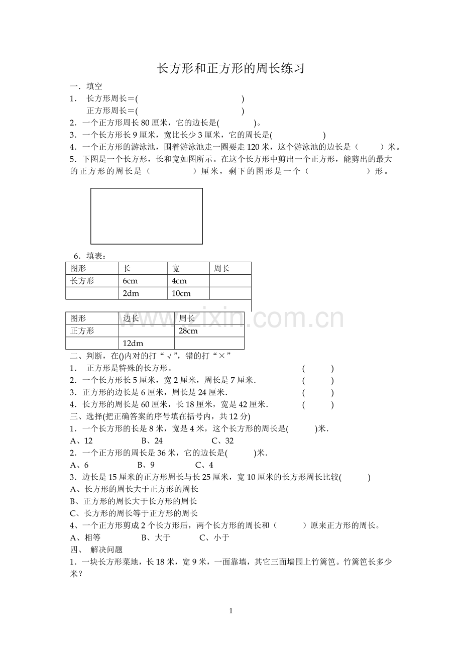 小学数学人教2011课标版三年级《长方形和正方形周长》课后练习.doc_第1页