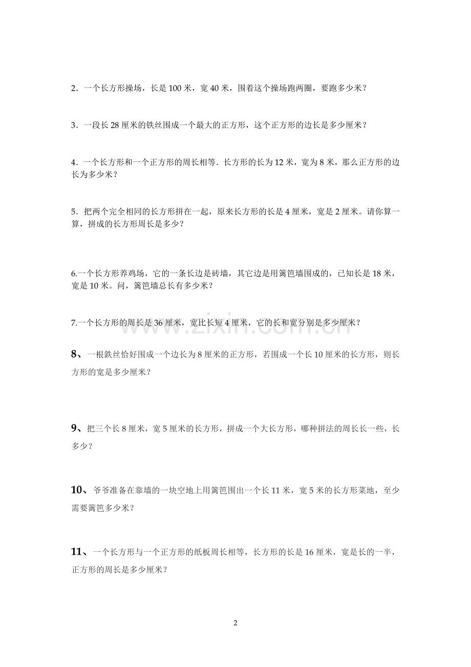 小学数学人教2011课标版三年级《长方形和正方形周长》课后练习.doc_第2页