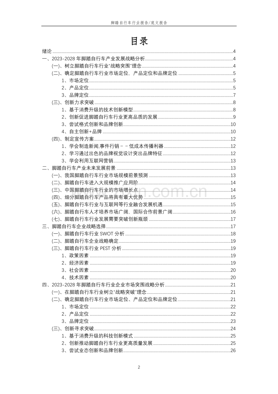 2023年脚踏自行车行业分析报告及未来五至十年行业发展报告.docx_第2页