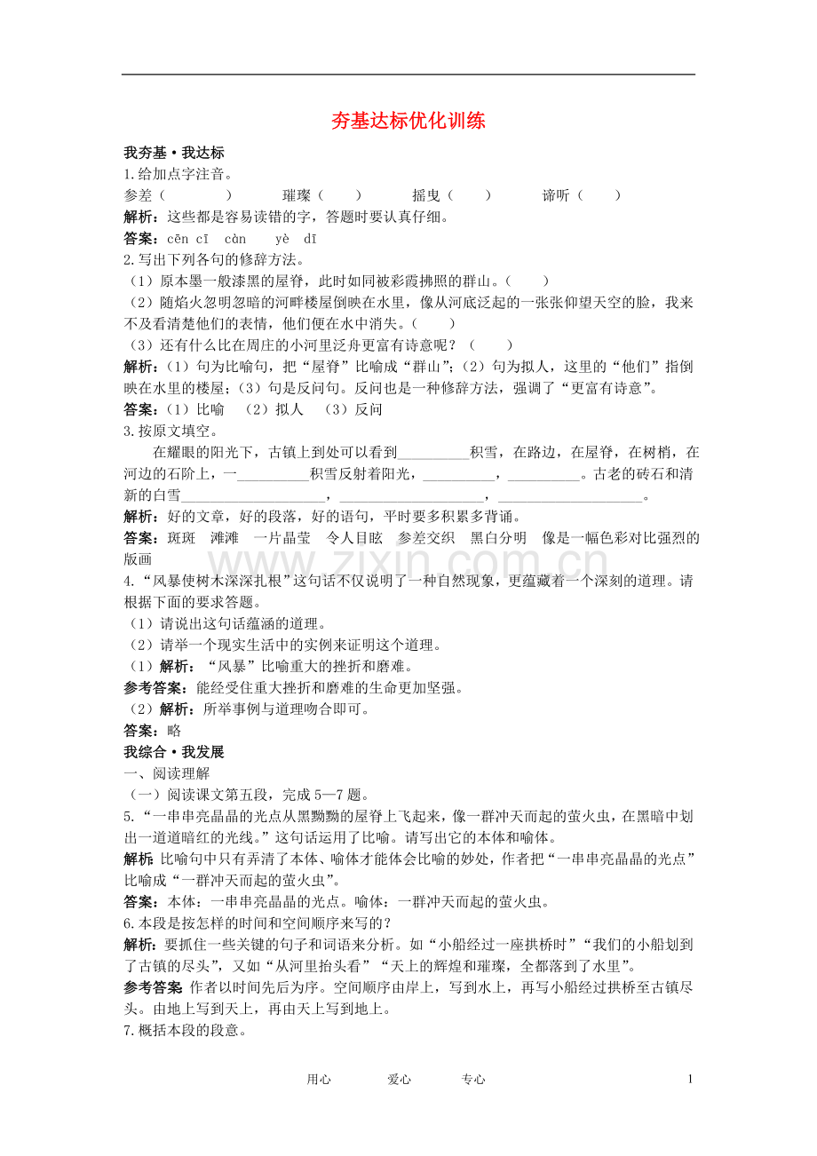 八年级语文上册-2-周庄水韵夯基达标优化训练-语文版.doc_第1页