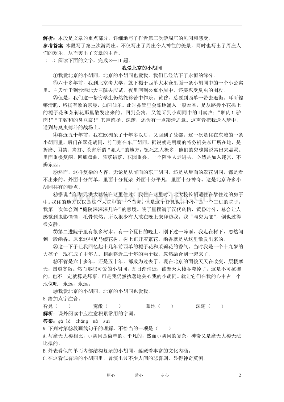 八年级语文上册-2-周庄水韵夯基达标优化训练-语文版.doc_第2页