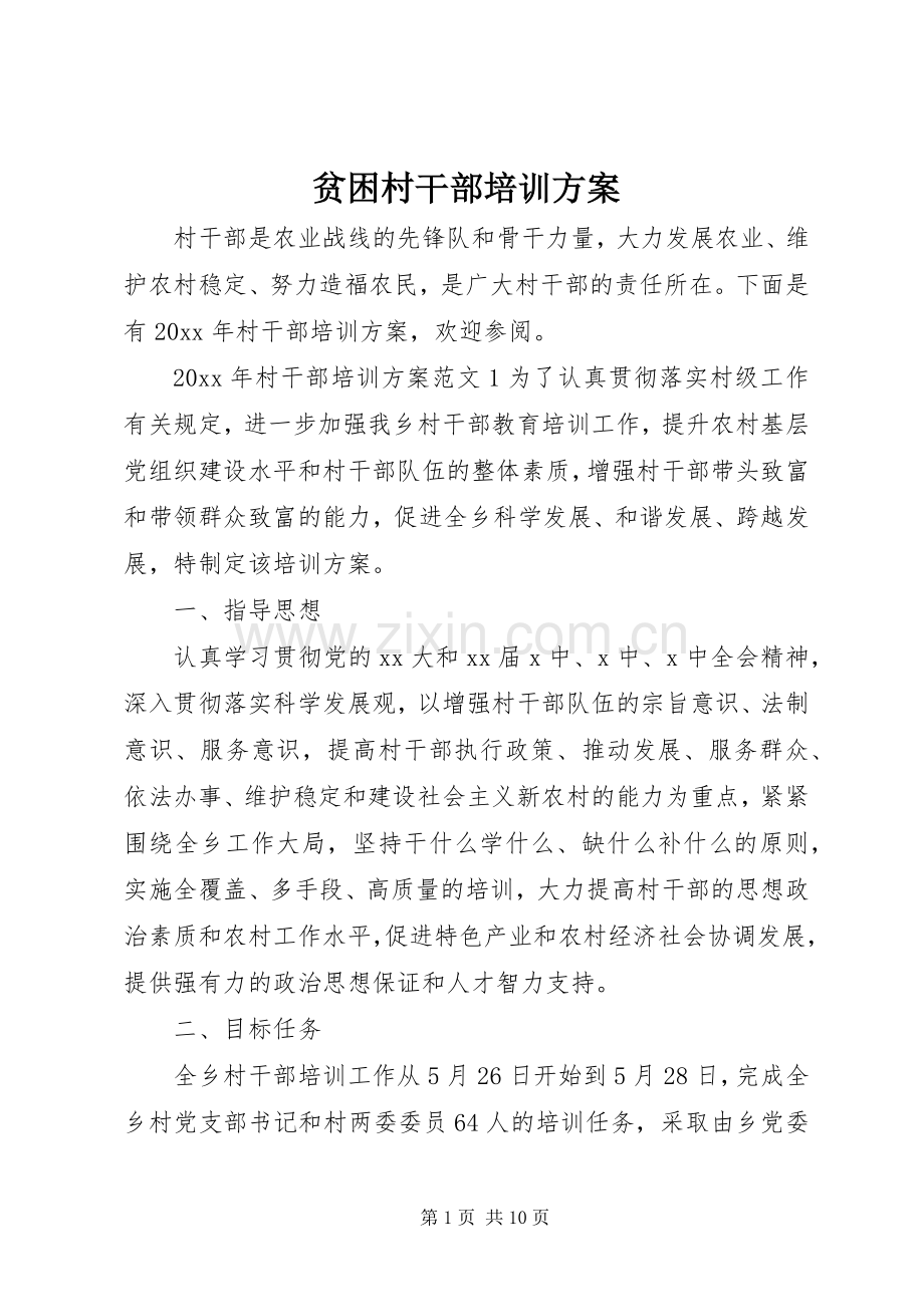 贫困村干部培训实施方案.docx_第1页