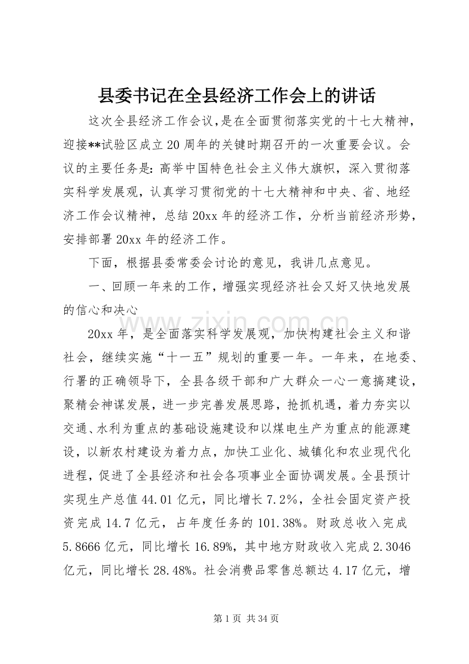 县委书记在全县经济工作会上的讲话.docx_第1页