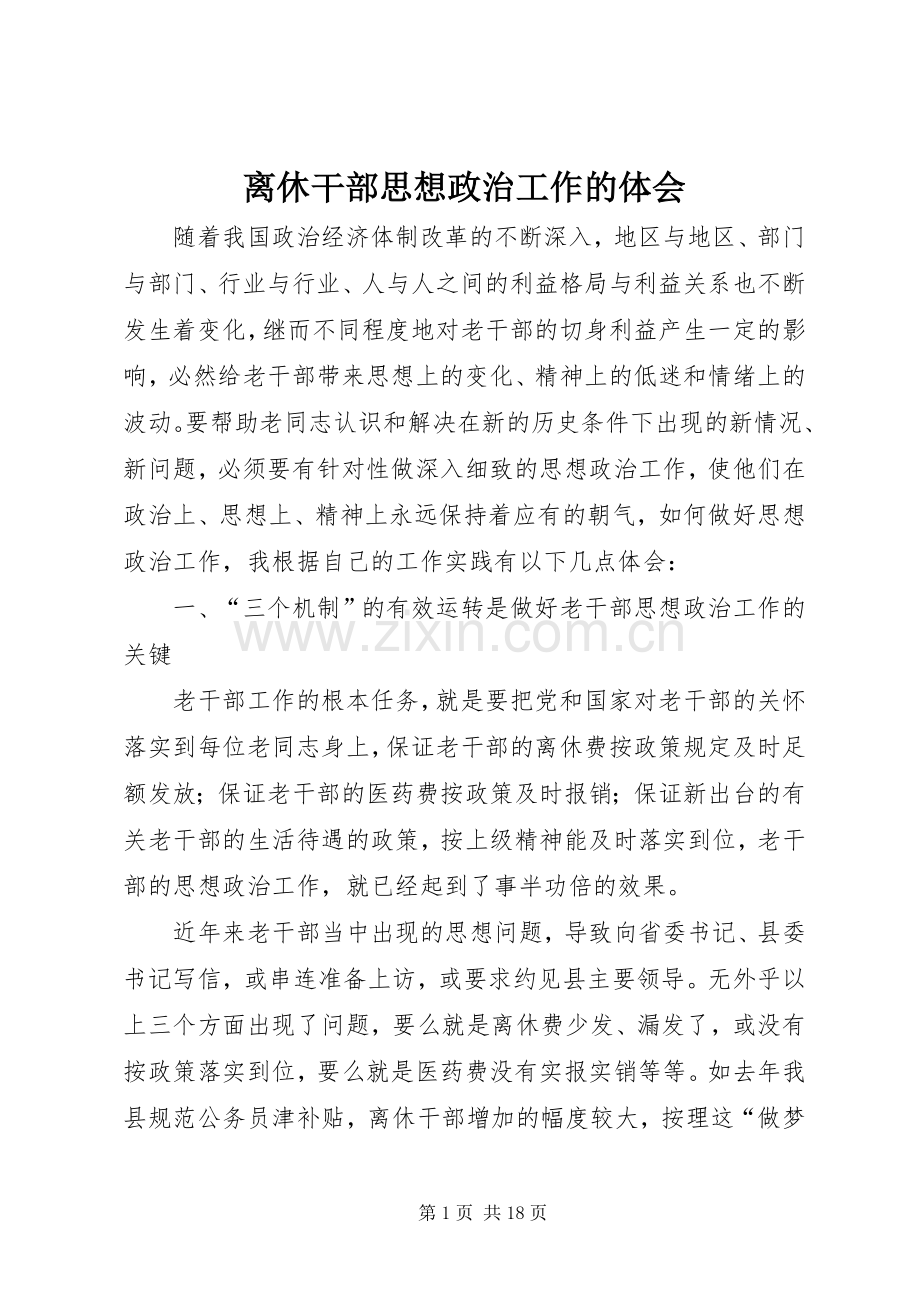 离休干部思想政治工作的体会.docx_第1页