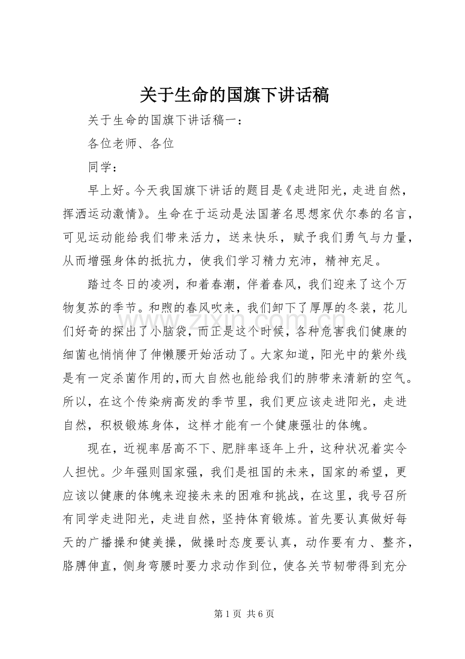 关于生命的国旗下讲话稿.docx_第1页