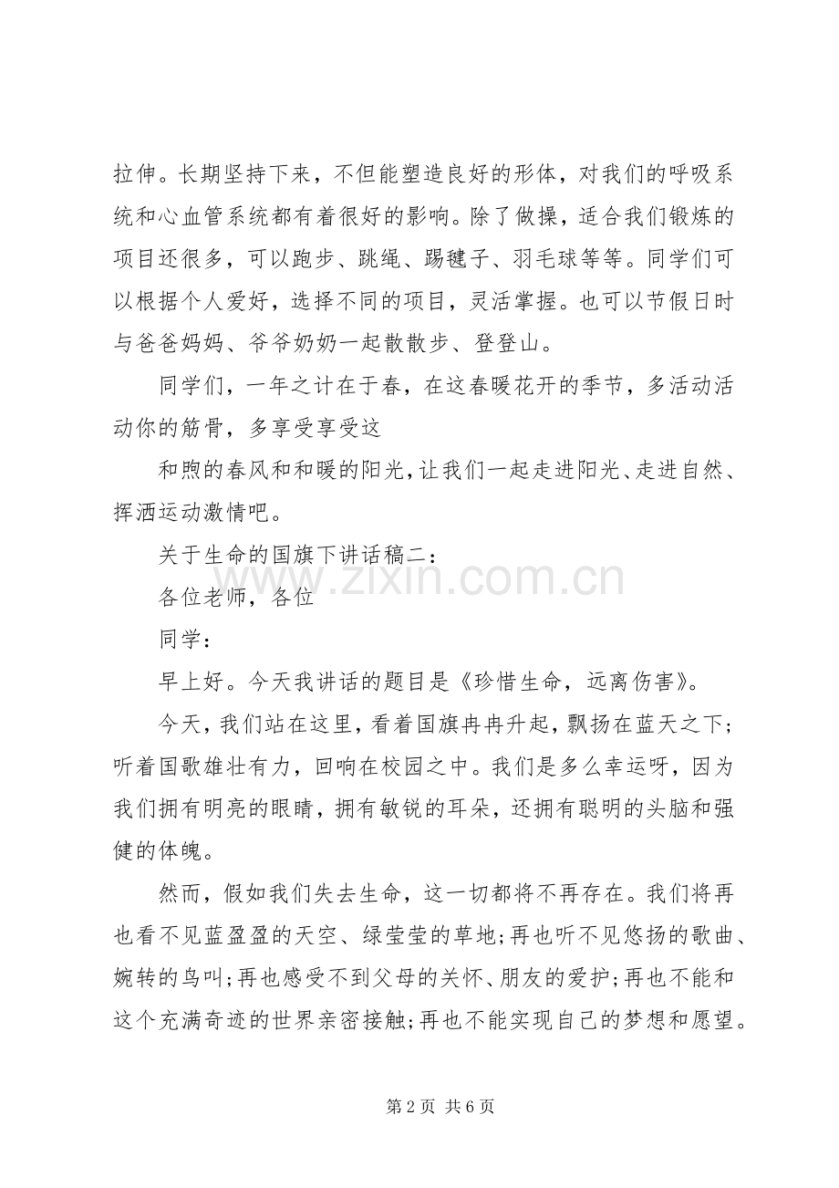 关于生命的国旗下讲话稿.docx_第2页