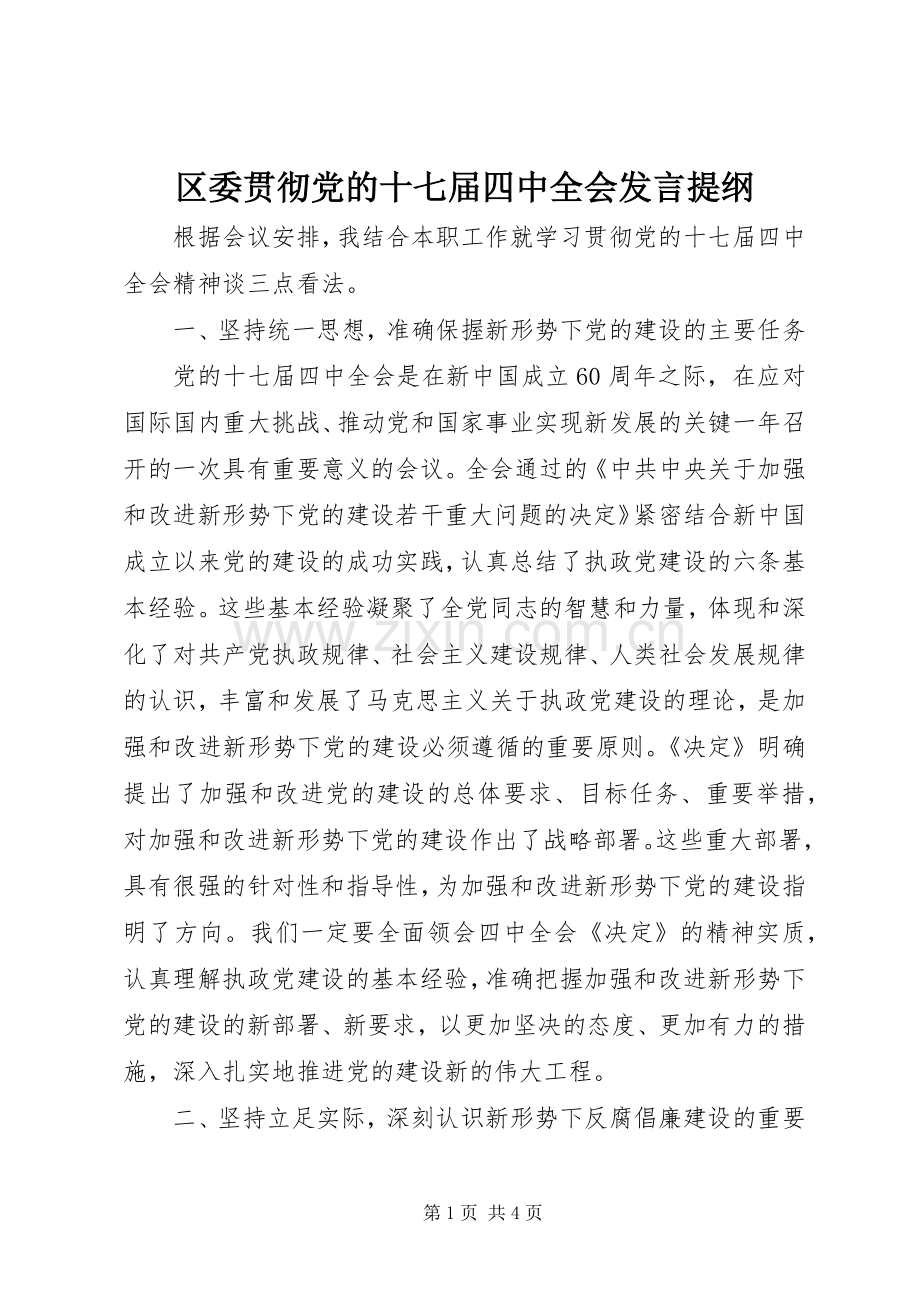 区委贯彻党的十七届四中全会发言提纲.docx_第1页