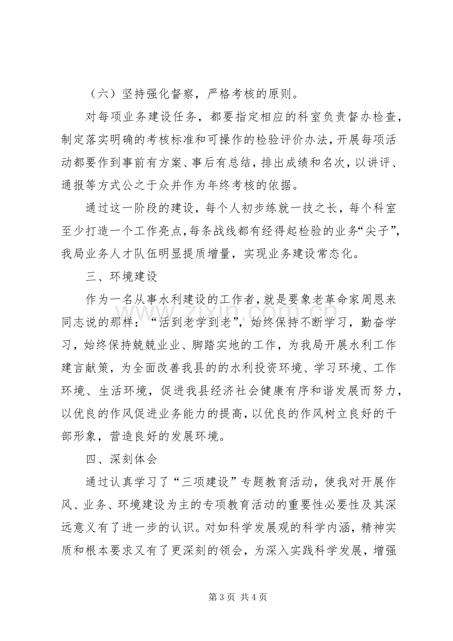 水务局水保办三项建设学习教育活动心得体会一.docx_第3页