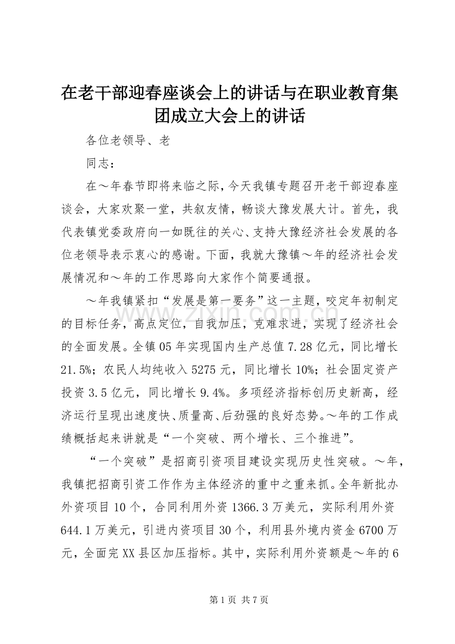 在老干部迎春座谈会上的讲话与在职业教育集团成立大会上的讲话.docx_第1页