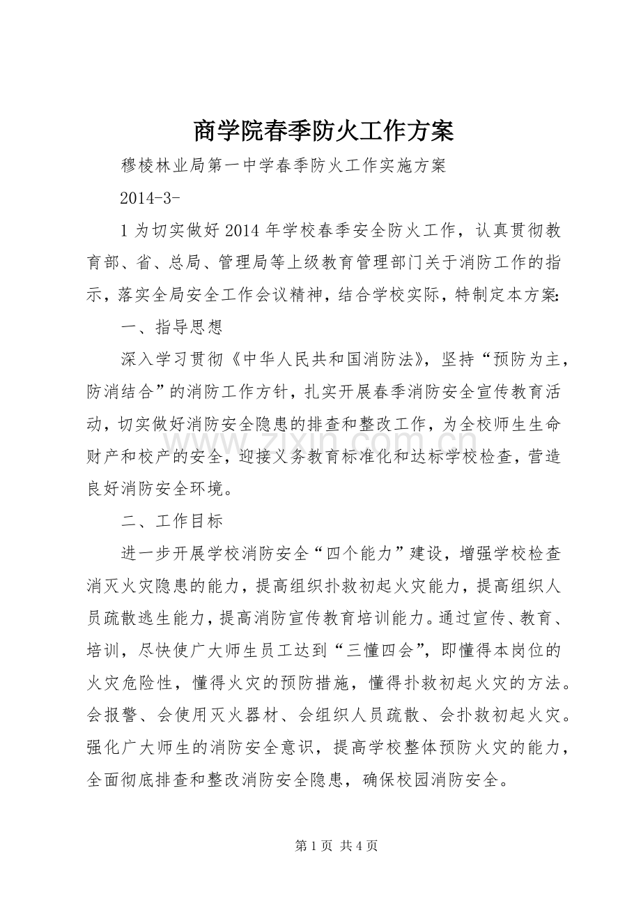 商学院春季防火工作实施方案 .docx_第1页