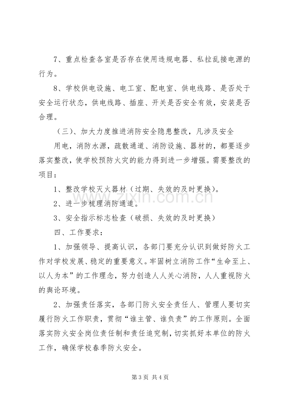 商学院春季防火工作实施方案 .docx_第3页