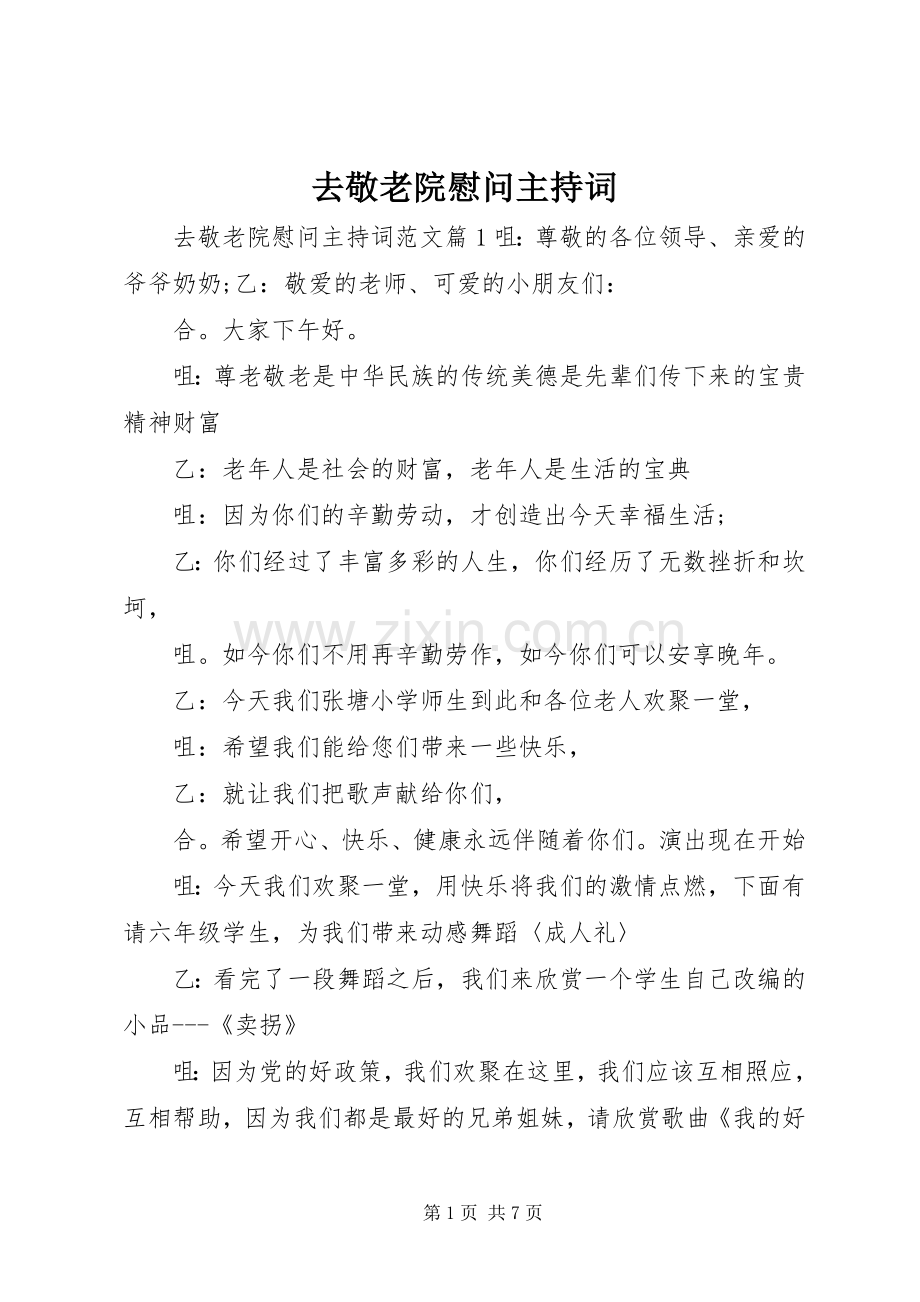 去敬老院慰问主持词.docx_第1页