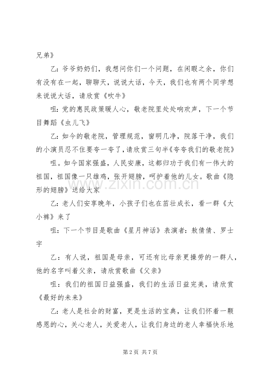 去敬老院慰问主持词.docx_第2页