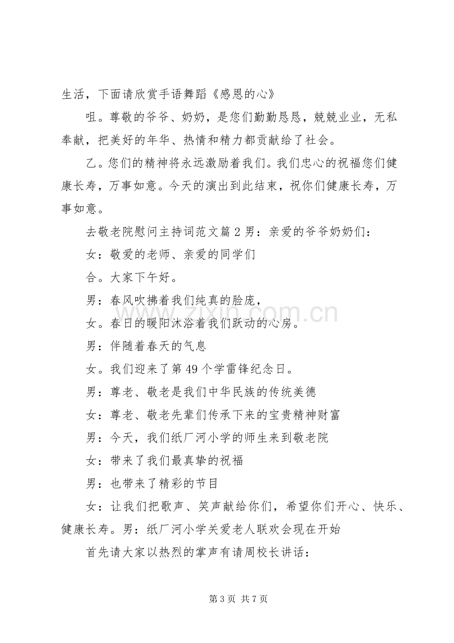 去敬老院慰问主持词.docx_第3页