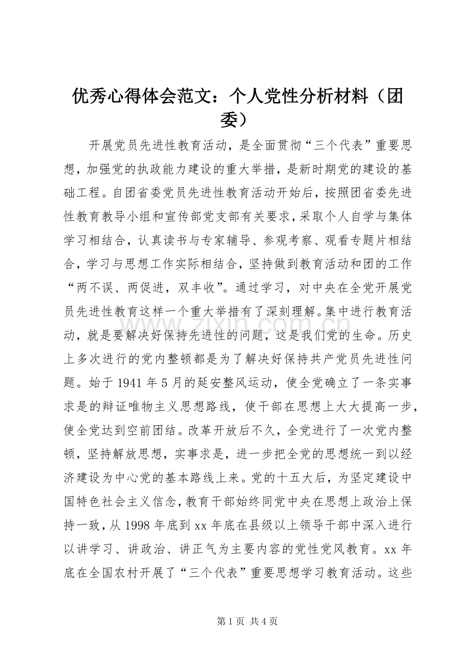 优秀心得体会范文：个人党性分析材料（团委）.docx_第1页