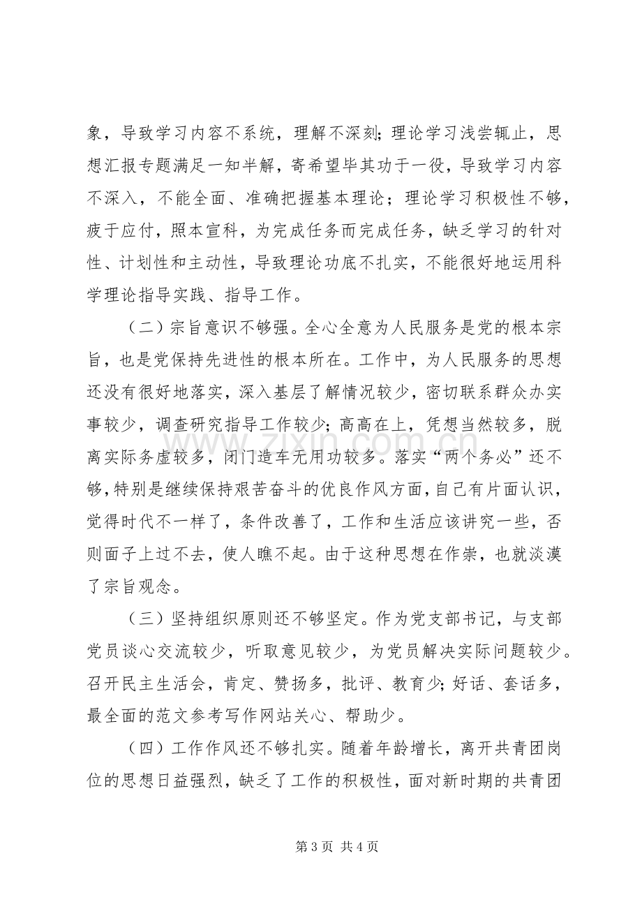 优秀心得体会范文：个人党性分析材料（团委）.docx_第3页