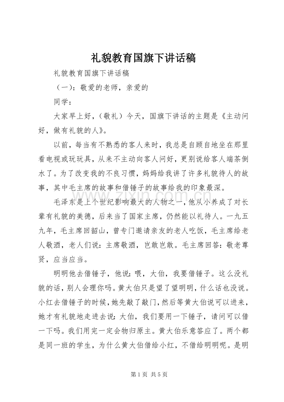 礼貌教育国旗下讲话稿.docx_第1页