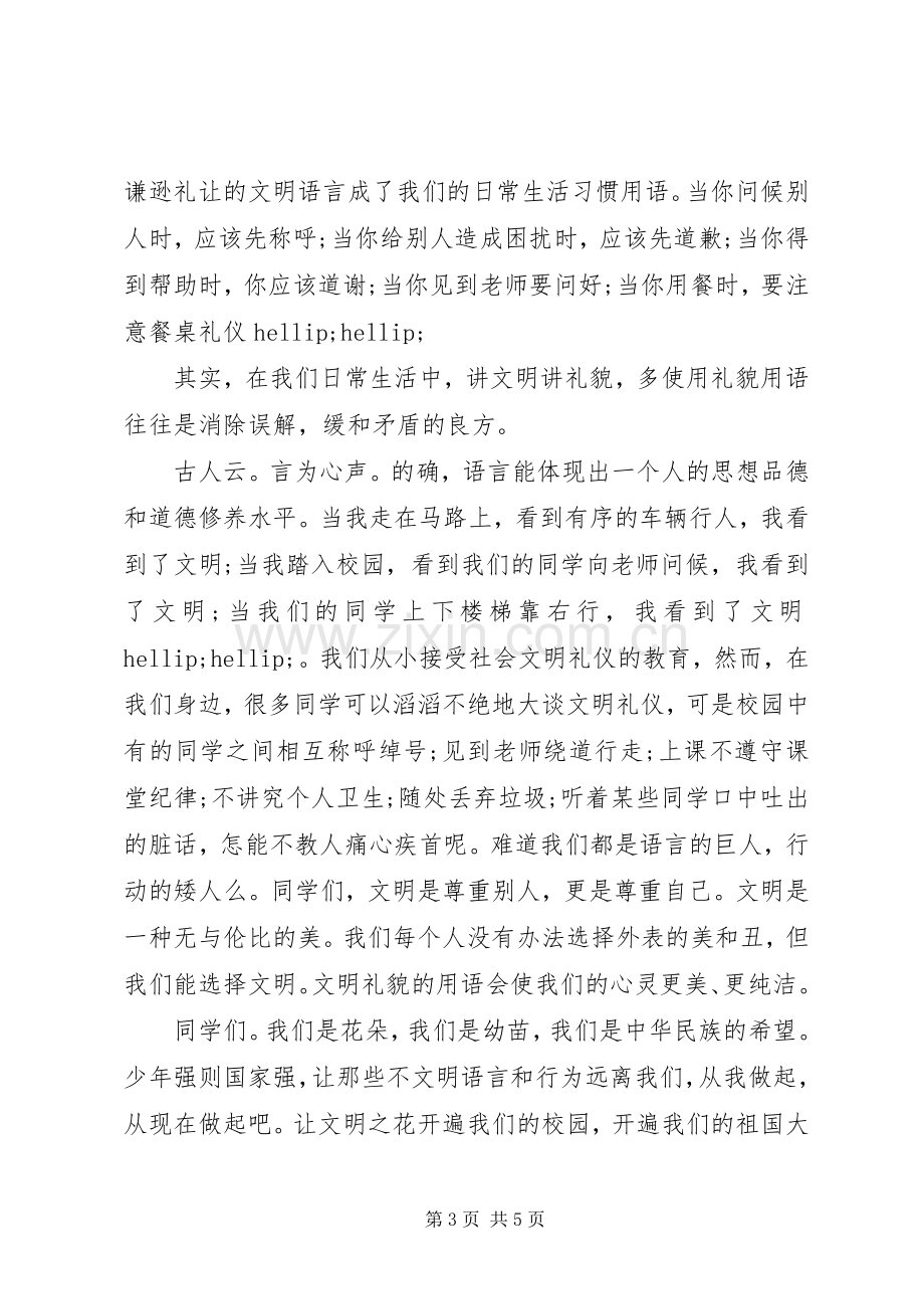 礼貌教育国旗下讲话稿.docx_第3页