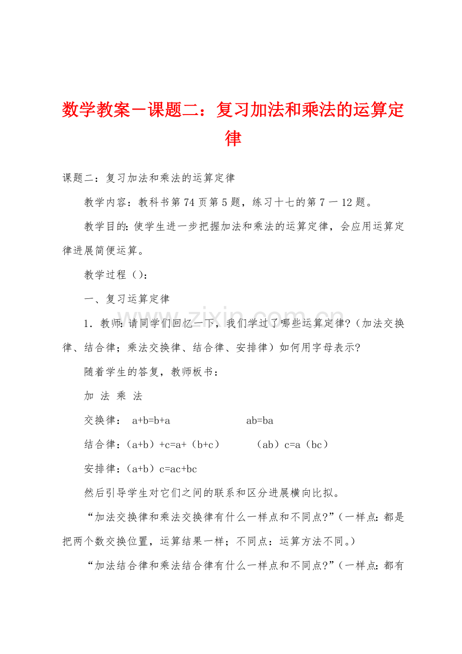 数学教案-课题二：复习加法和乘法的运算定律.docx_第1页