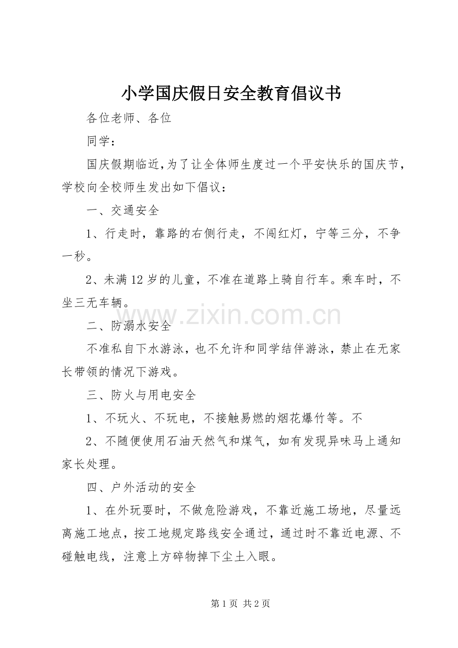 小学国庆假日安全教育倡议书.docx_第1页