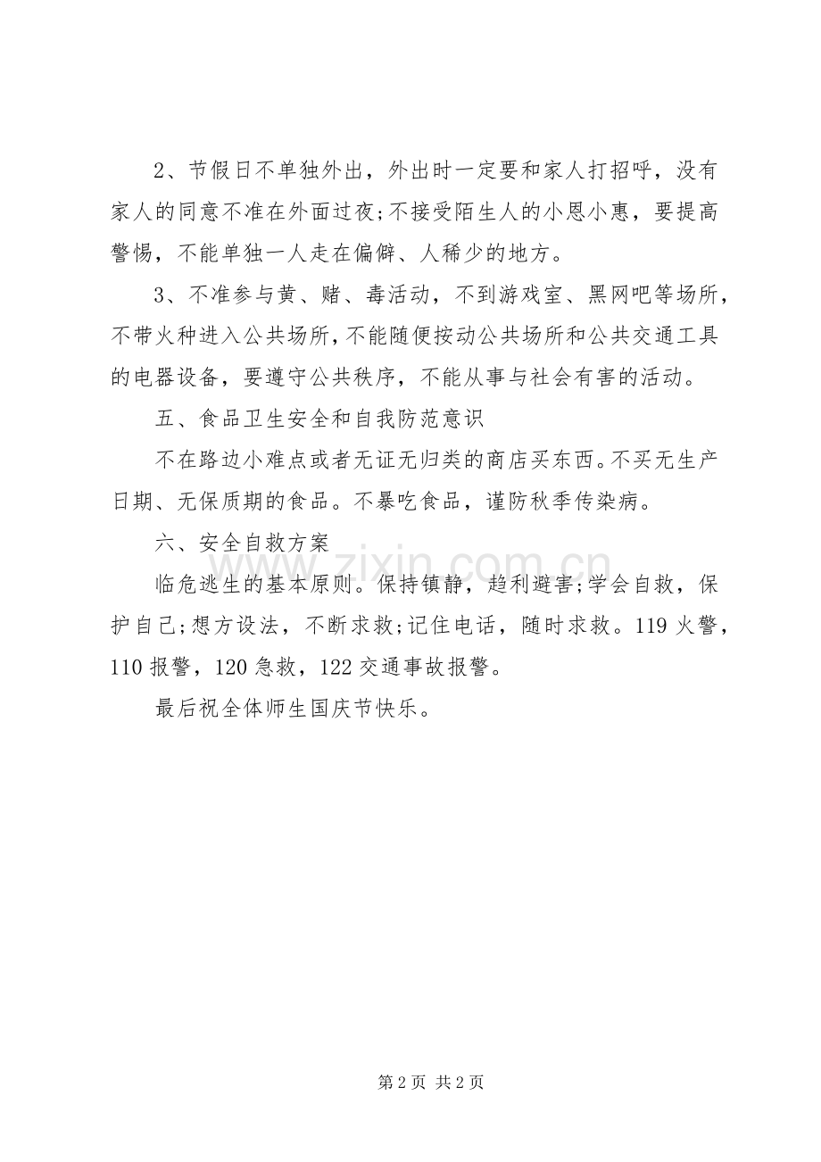 小学国庆假日安全教育倡议书.docx_第2页