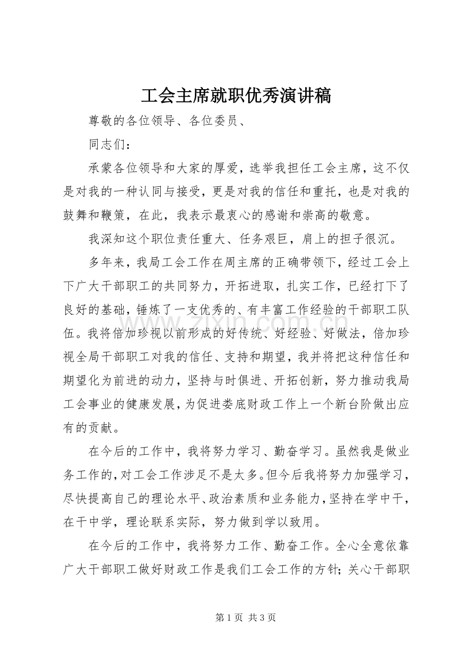 工会主席就职优秀演讲稿.docx_第1页