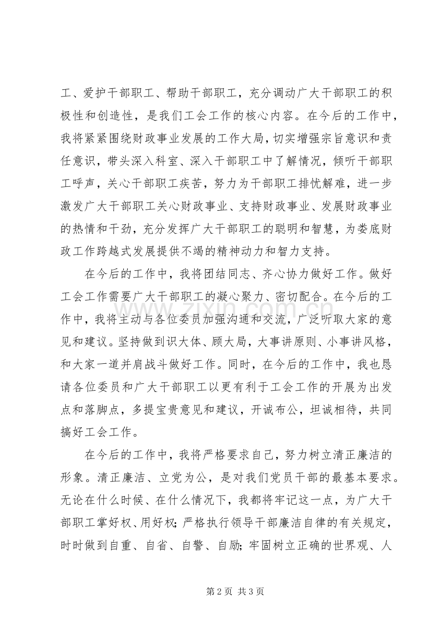 工会主席就职优秀演讲稿.docx_第2页