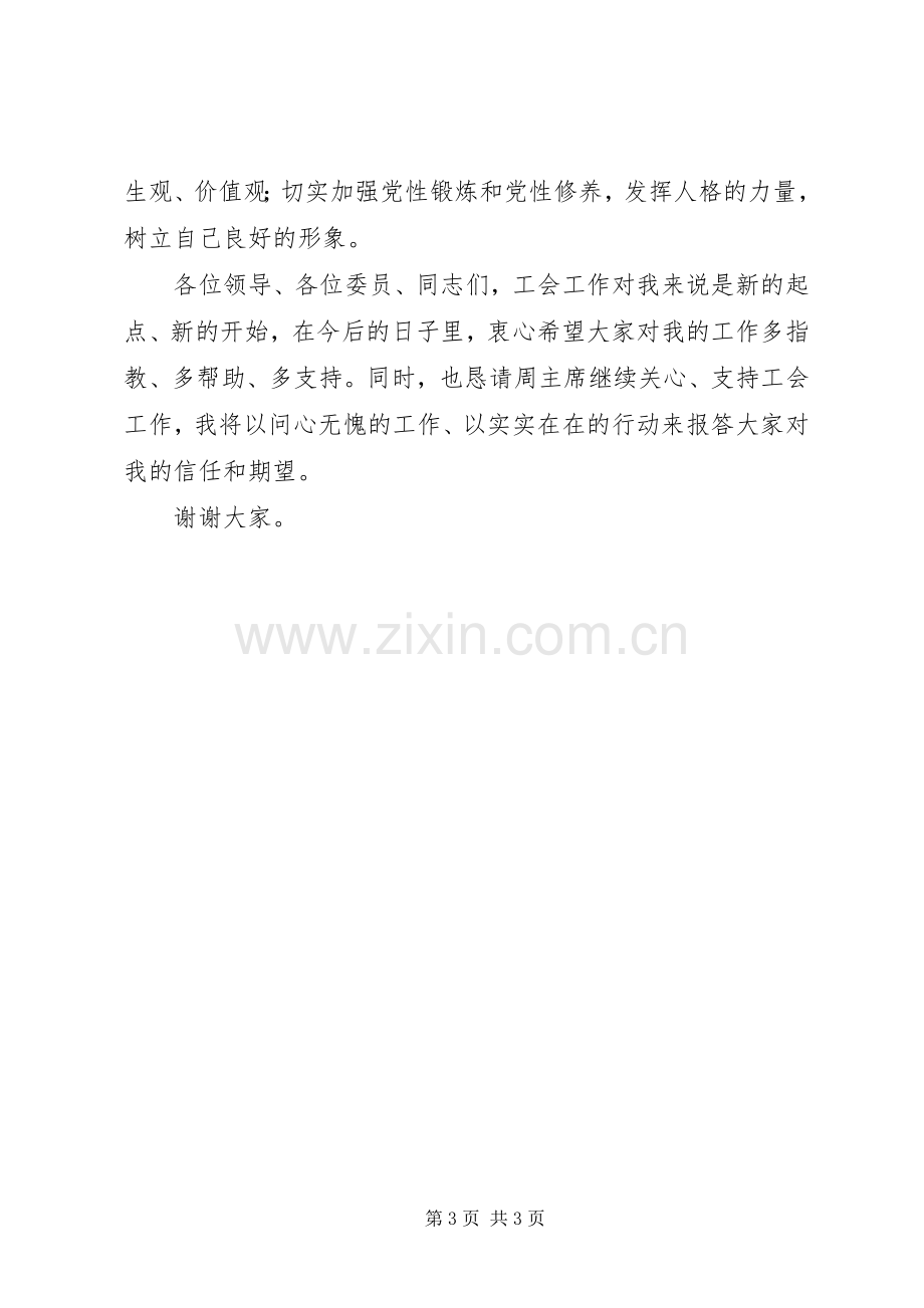 工会主席就职优秀演讲稿.docx_第3页