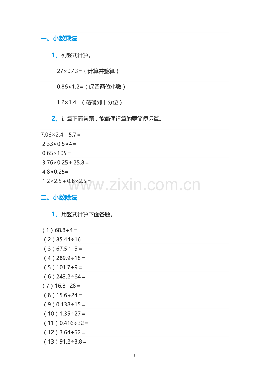 小数乘除法练习.doc_第1页