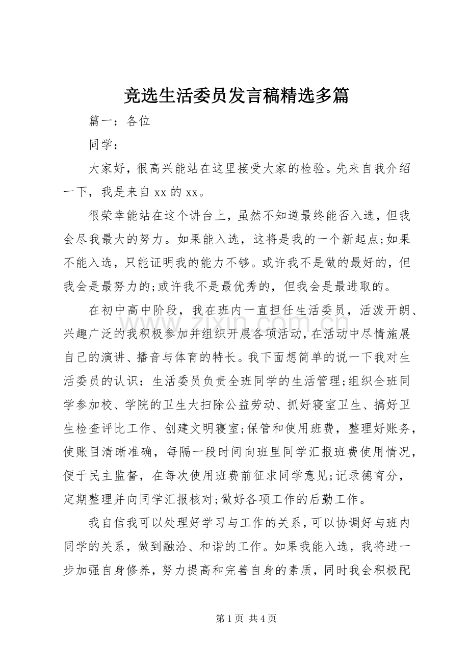 竞选生活委员发言稿多篇.docx_第1页