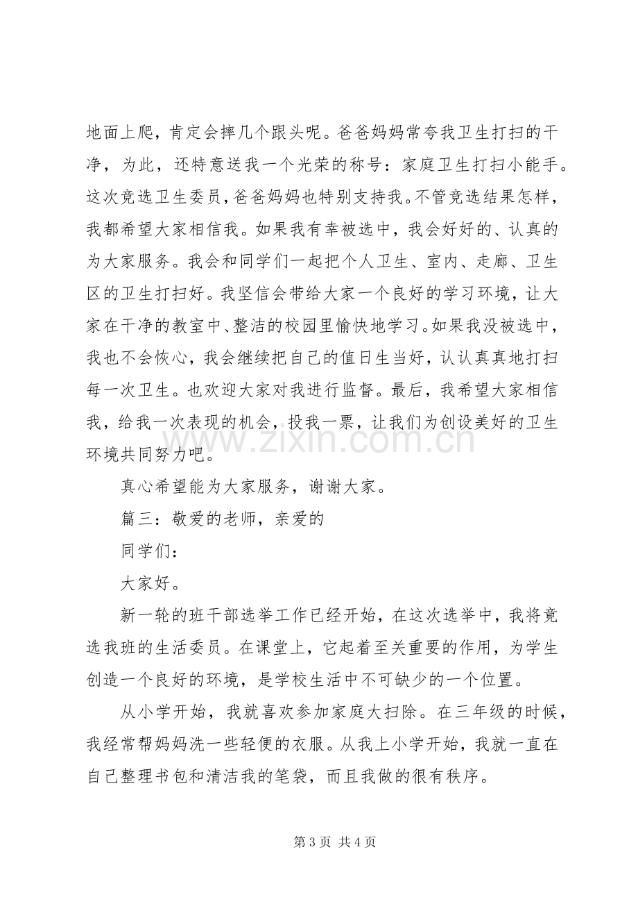 竞选生活委员发言稿多篇.docx_第3页