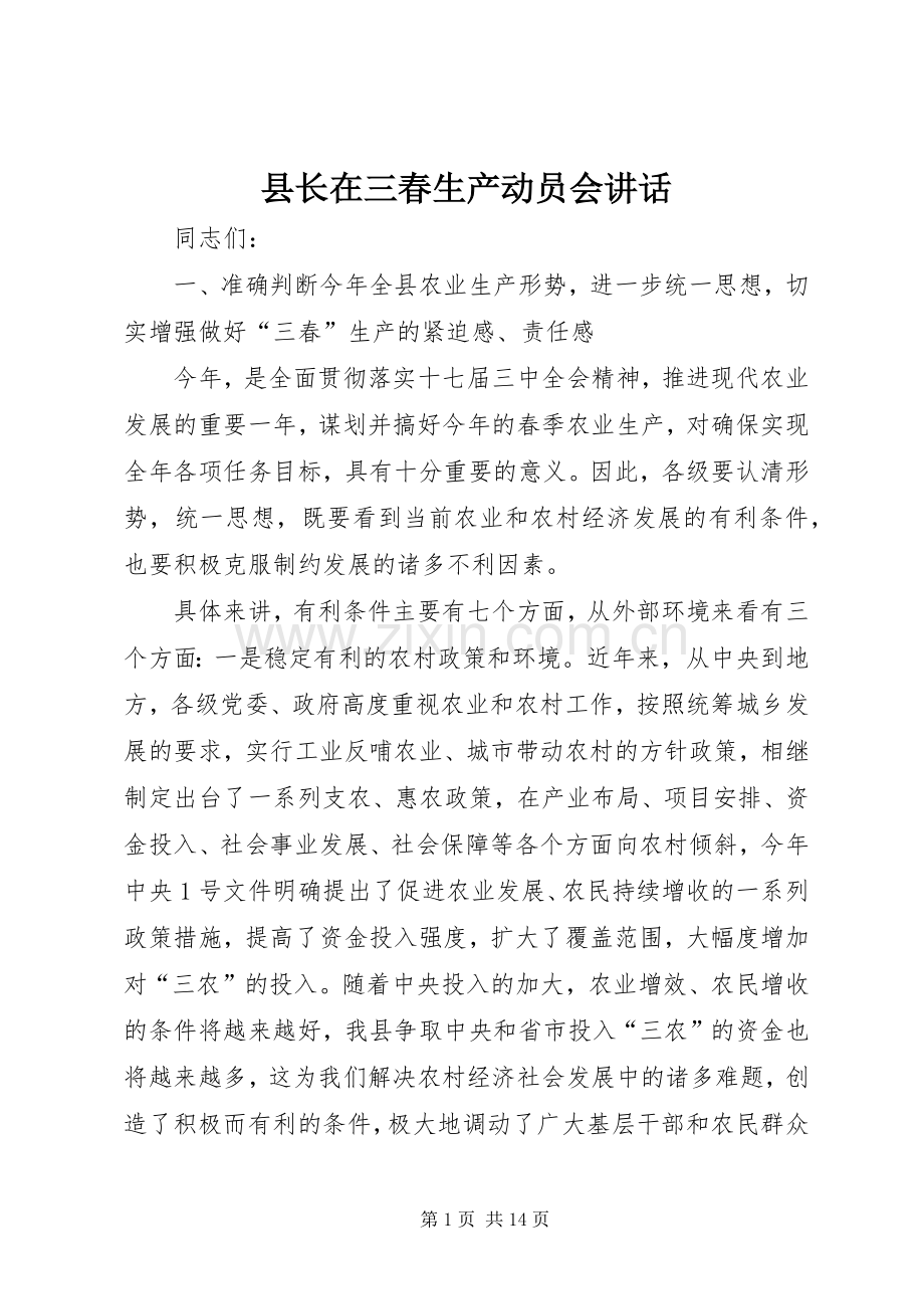 县长在三春生产动员会讲话.docx_第1页