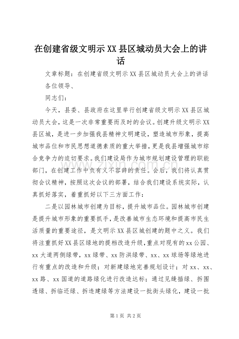 在创建省级文明示XX县区城动员大会上的讲话.docx_第1页