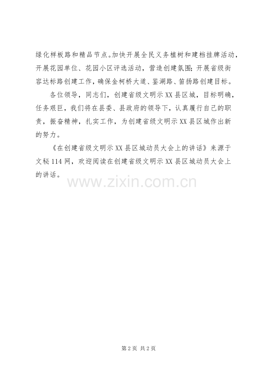 在创建省级文明示XX县区城动员大会上的讲话.docx_第2页