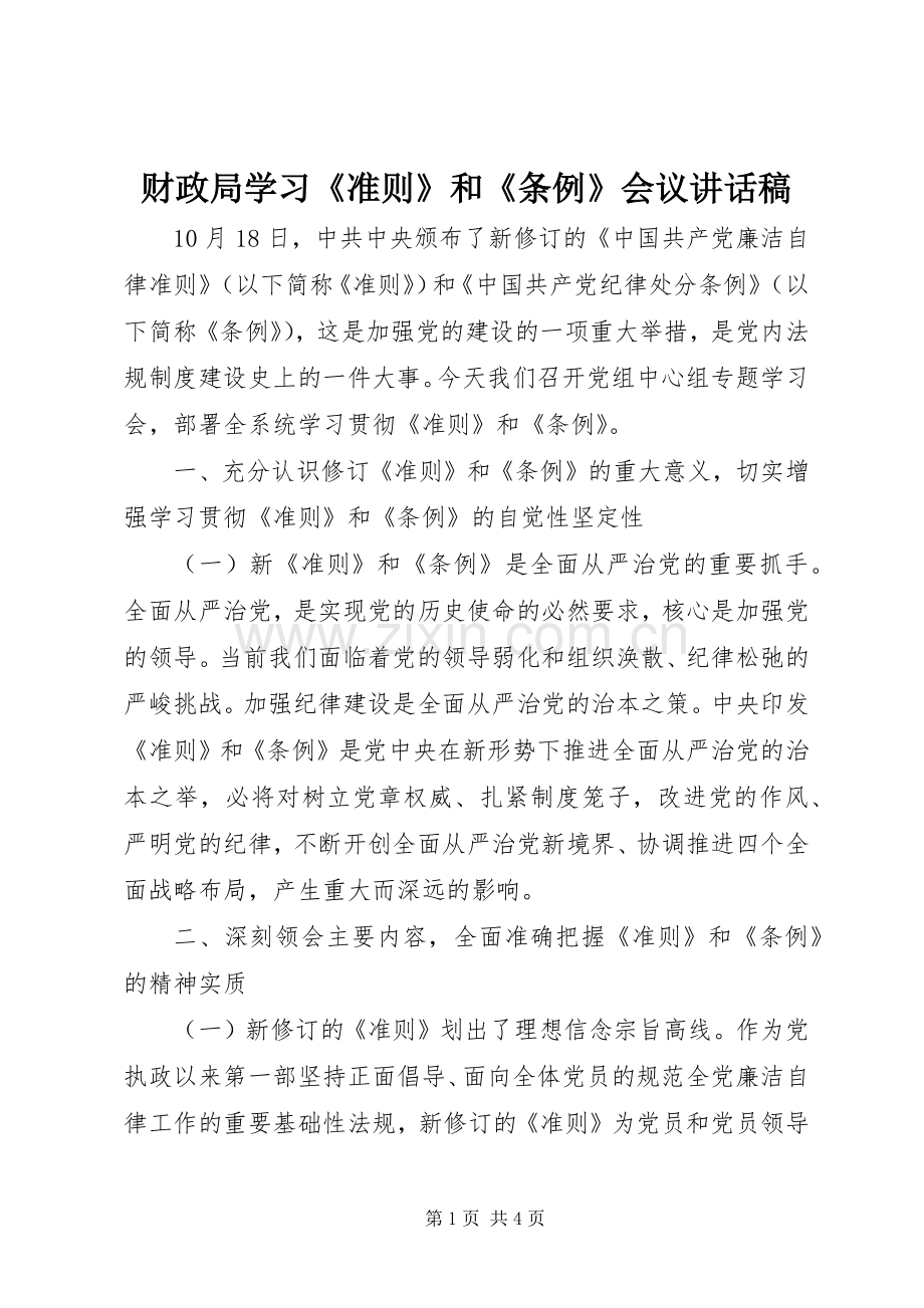 财政局学习《准则》和《条例》会议讲话稿.docx_第1页