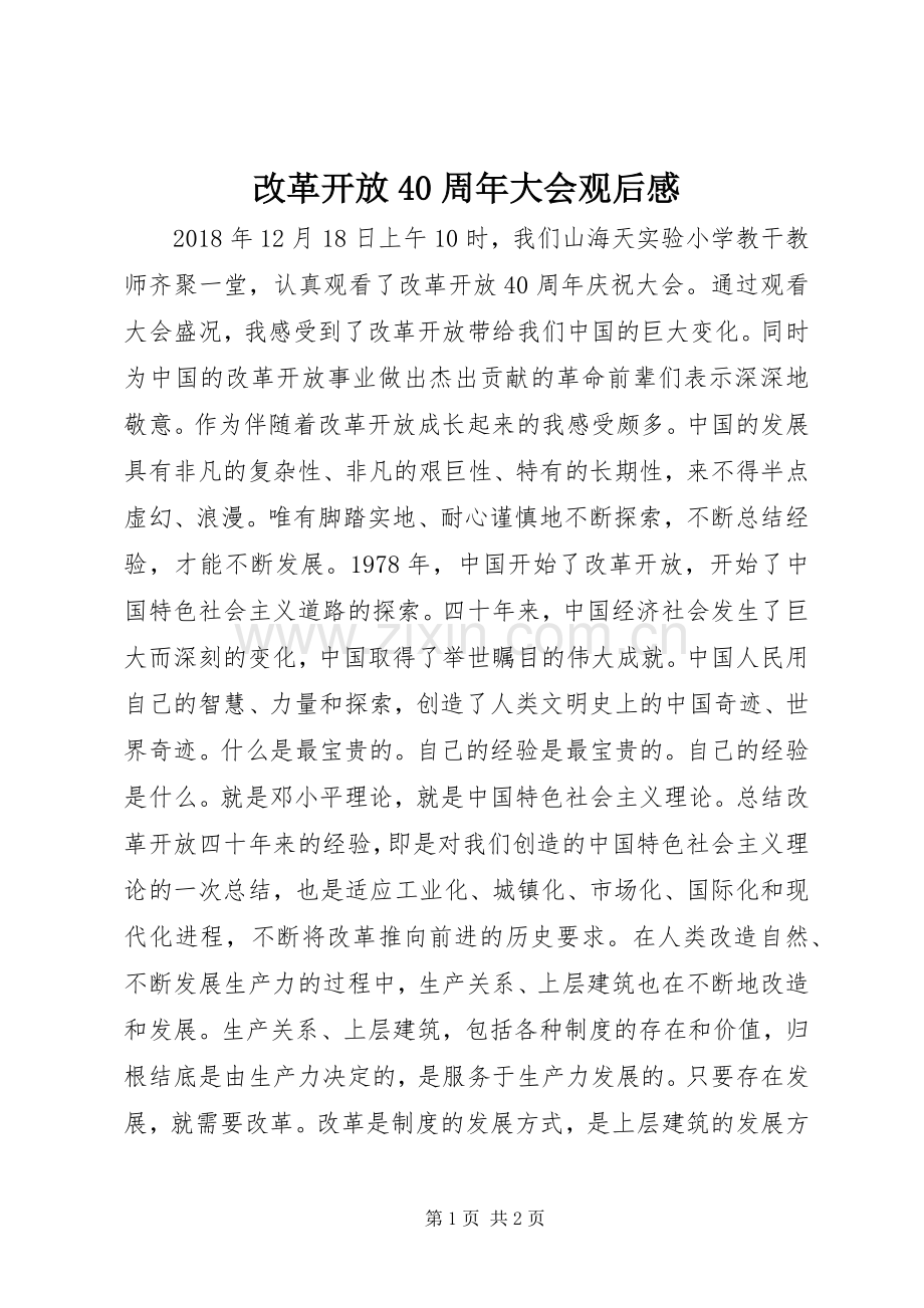 改革开放40周年大会观后感.docx_第1页