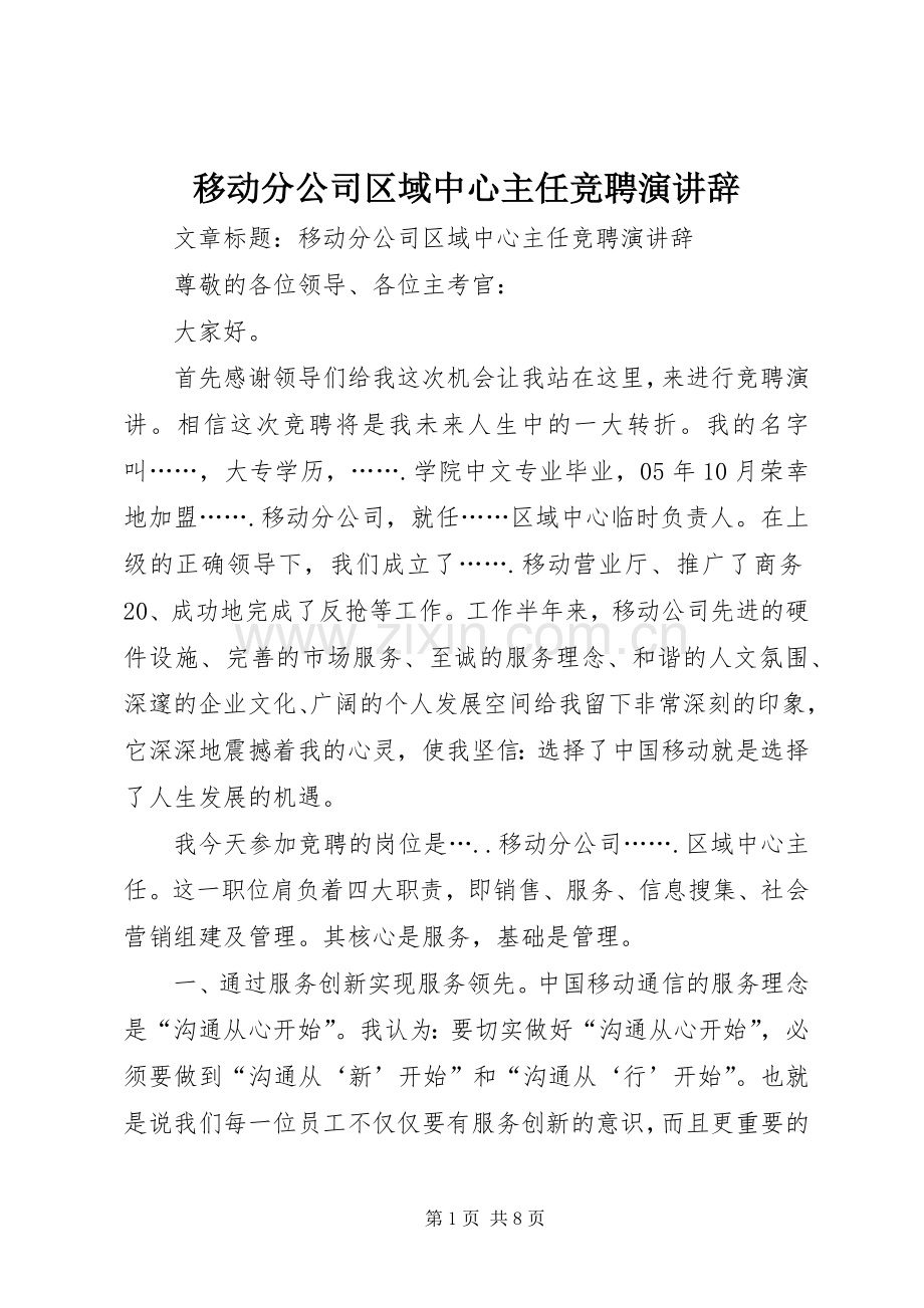 移动分公司区域中心主任竞聘演讲辞.docx_第1页