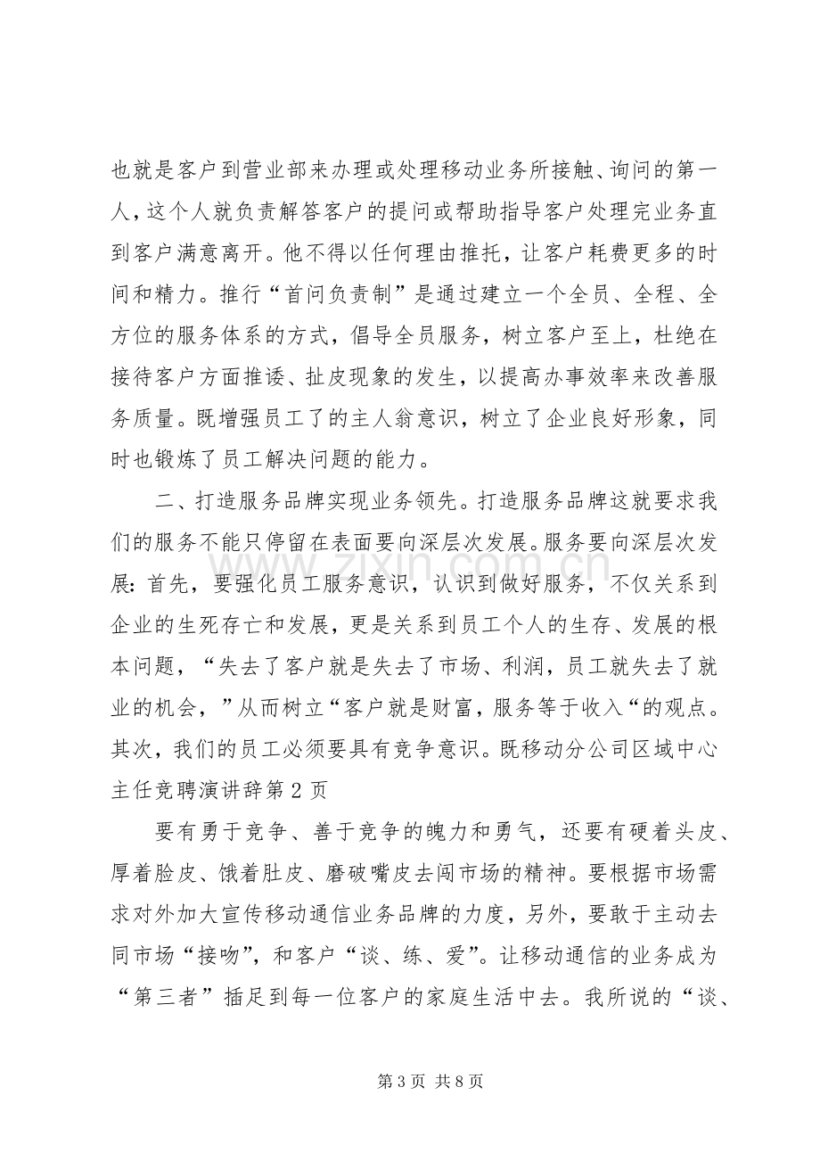 移动分公司区域中心主任竞聘演讲辞.docx_第3页