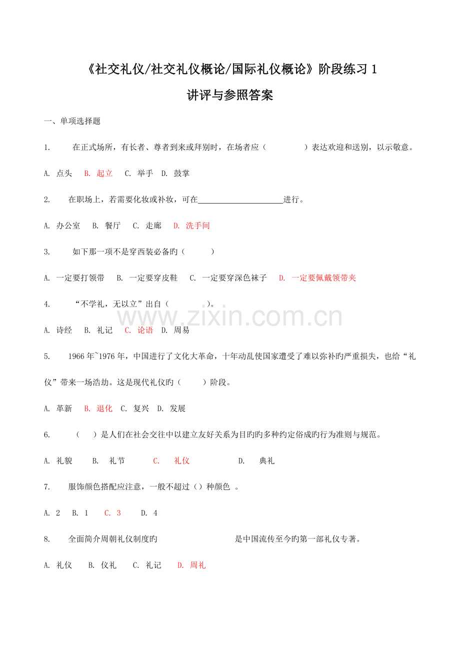 2023年春社交礼仪社交礼仪概论国际礼资料.doc_第1页