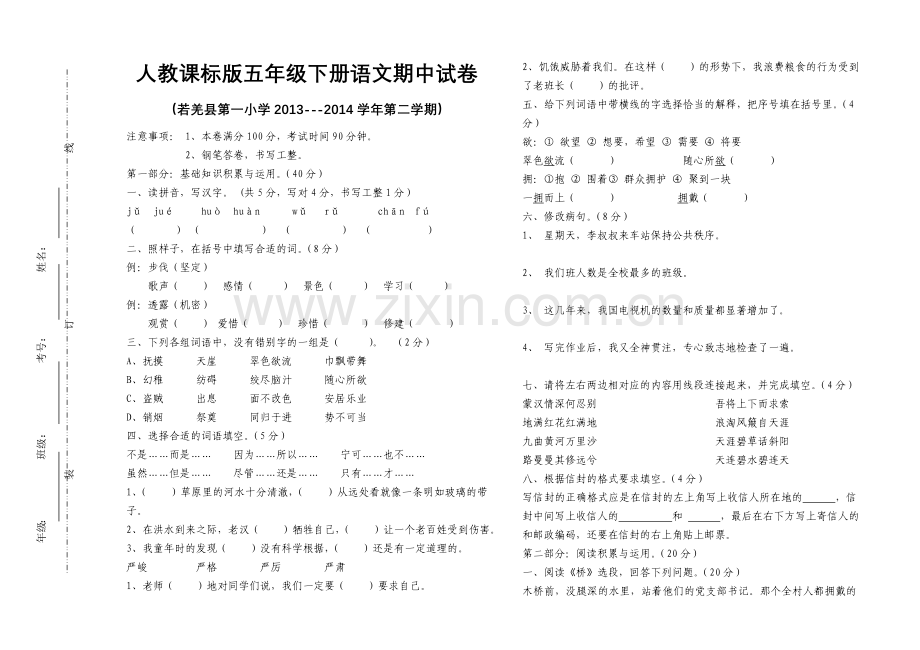 于江新人教课标版语文五下期中试卷(A3纸).doc_第1页