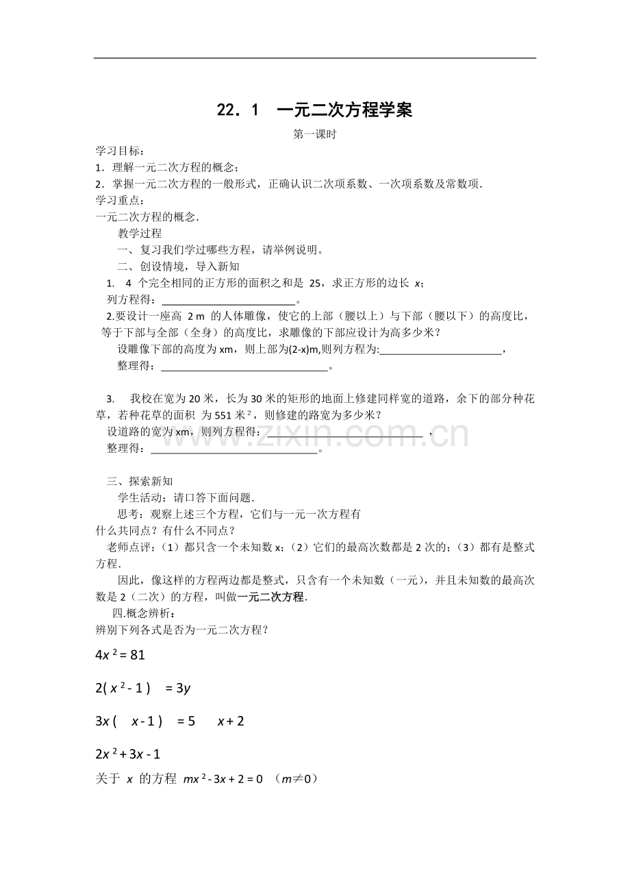 一元二次方程的导学案.doc_第1页