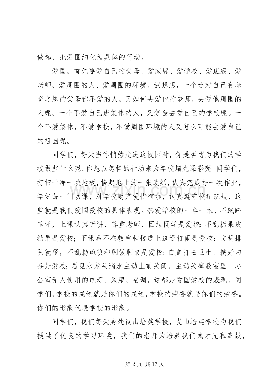 爱国爱校从小事做起演讲稿[五篇].docx_第2页