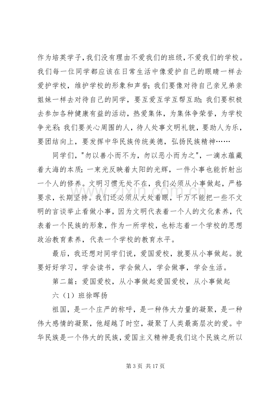 爱国爱校从小事做起演讲稿[五篇].docx_第3页