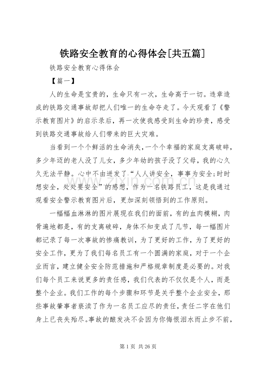 铁路安全教育的心得体会[共五篇].docx_第1页