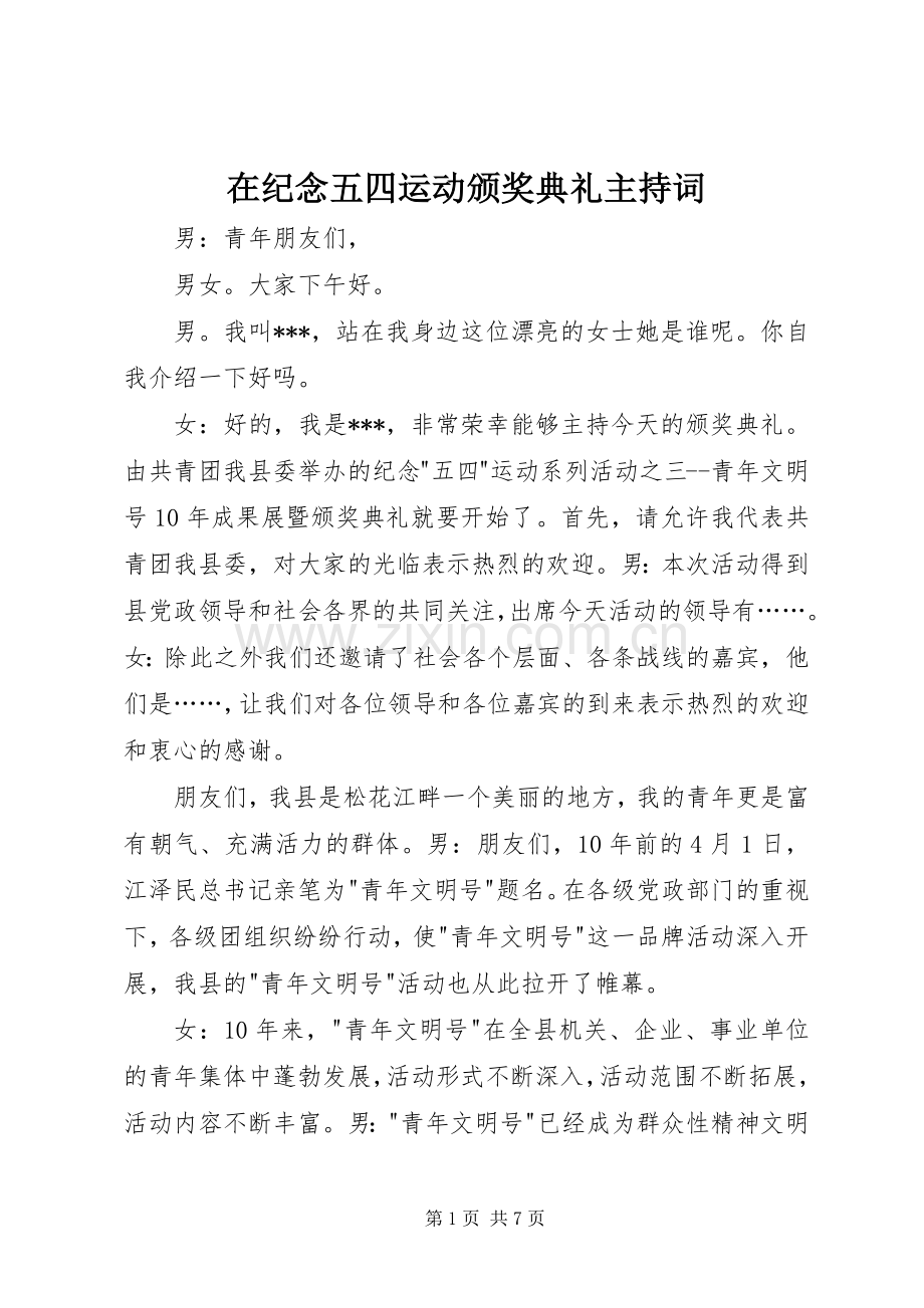 在纪念五四运动颁奖典礼主持词.docx_第1页