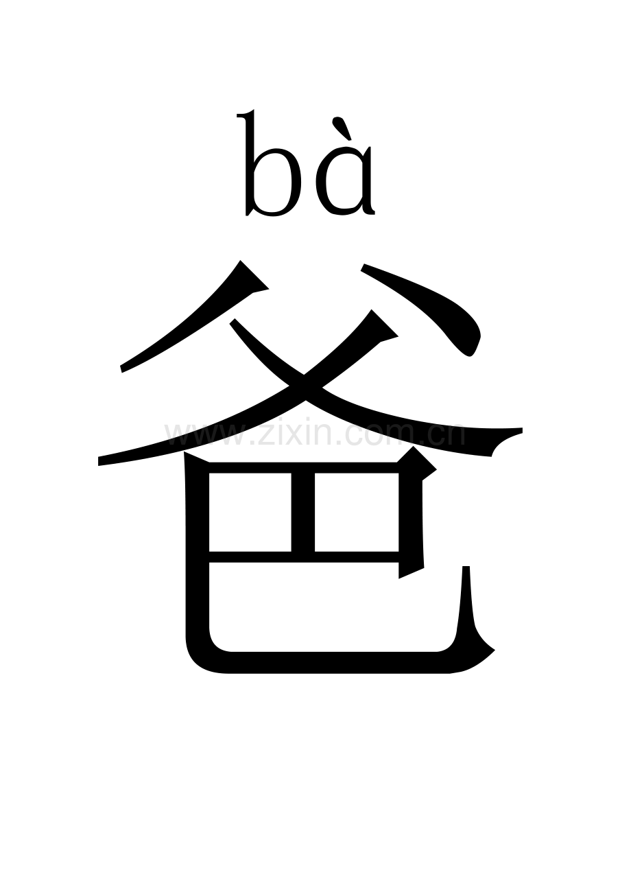 人教版小学语文一年级上册生字表.doc_第1页