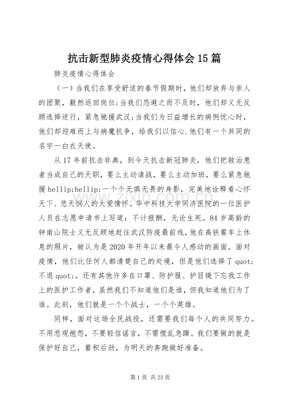 抗击新型肺炎疫情心得体会15篇.docx_第1页